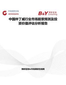 中國仲丁威行業市場前景預測及投資價值評估分析報告