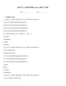 2025年java題庫及答案chapter繼承(可下載)
