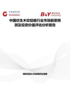 中國仿生木紋鋁板行業市場前景預測及投資價值評估分析報告