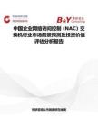 中國企業網絡訪問控制 (NAC) 交換機行業市場前景預測及投資價值評估分析報告