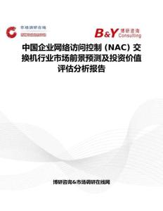 中國企業網絡訪問控制 (NAC) 交換機行業市場前景預測及投資價值評估分析報告