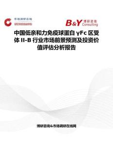 中國低親和力免疫球蛋白γFc區(qū)受體II-B行業(yè)市場前景預測及投資價值評估分析報告