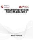 中國低壓漏電保護器行業(yè)市場前景預測及投資價值評估分析報告