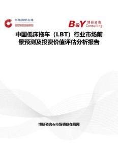 中國低床拖車（LBT）行業(yè)市場前景預測及投資價值評估分析報告