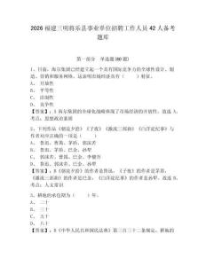 2026福建三明將樂縣事業單位招聘工作人員42人備考題庫附答案詳解（鞏固）