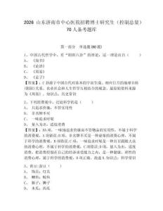 2026山東濟南市中心醫院招聘博士研究生（控制總量）70人備考題庫及答案詳解（新）