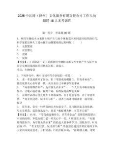 2026中運博（揚州）文化服務有限責任公司工作人員招聘15人備考題庫附答案詳解（綜合卷）