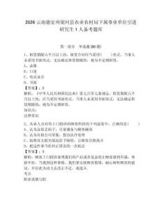 2026云南德宏州梁河縣農業農村局下屬事業單位引進研究生1人備考題庫及答案詳解【名校卷】