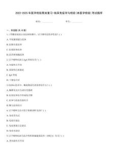 2022-2025年醫學檢驗期末復習-臨床免疫學與檢驗(本醫學檢驗)考試題庫