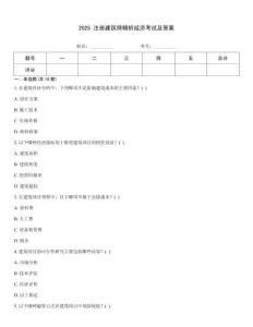 2025 注冊建筑師精析經(jīng)濟(jì)考試及答案