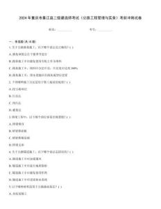 2024年重慶市綦江縣二級建造師考試《公路工程管理與實務》考前沖刺試卷