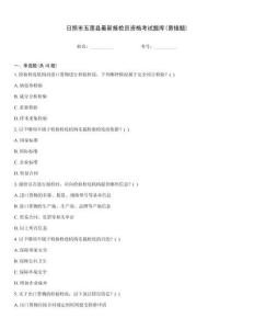 日照市五蓮縣最新報檢員資格考試題庫(易錯題)