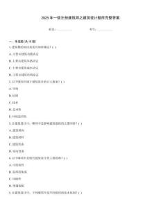2025年一級注冊建筑師之建筑設(shè)計題庫完整答案