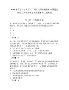 2025年香港科技大學（廣州）毛澤東思想和中國特色社會主義理論體系概論期末考試模擬題及答案（典優）