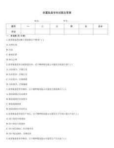 前置胎盘专科试题及答案