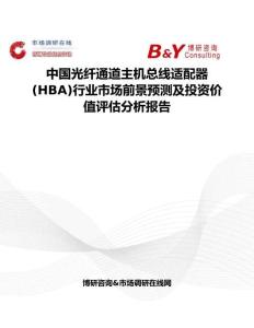 中國光纖通道主機總線適配器(HBA)行業市場前景預測及投資價值評估分析報告