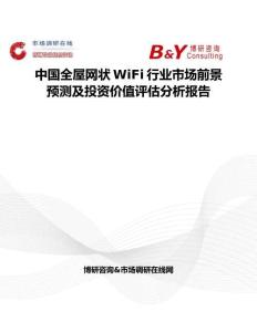 中國全屋網狀WiFi行業市場前景預測及投資價值評估分析報告