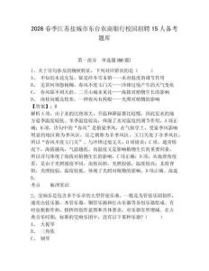 2026春季江蘇鹽城市東臺農商銀行校園招聘15人備考題庫及答案詳解【考點梳理】