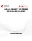 中國六水合氯化鈷行業市場前景預測及投資價值評估分析報告