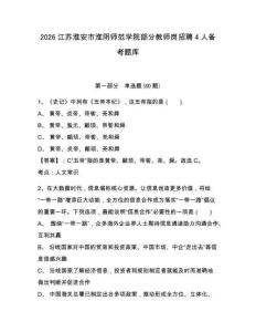 2026江蘇淮安市淮陰師范學院部分教師崗招聘4人備考題庫及答案詳解【各地真題】