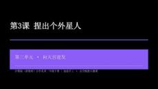 2026春滬教版（新教材）小學美術一年級下冊第3單元 向天宮進發《第3課 捏出個外星人》教學課件