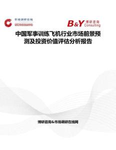 中國軍事訓練飛機行業市場前景預測及投資價值評估分析報告