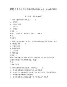 2026安徽省社會科學院招聘高層次人才16人備考題庫附答案詳解（模擬題）