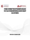 中國冷庫圍護系統節能隔熱保溫材料行業市場前景預測及投資價值評估分析報告