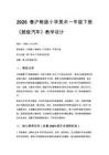 2026春滬教版（新教材）小學美術一年級下冊第2單元 不可思議的世界《第3課 超級汽車》教學設計