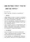 2026春滬教版（新教材）小學美術一年級下冊第2單元 不可思議的世界《第4課 超級飛船》教學設計