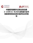 中國前列腺素內(nèi)過氧化物合酶2（COX-2）ELISA試劑盒行業(yè)市場前景預(yù)測及投資價值評估分析報告