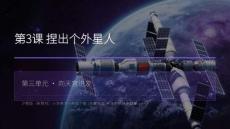 2026春滬教版（新教材）小學美術一年級下冊第3單元 向天宮進發《第3課 捏出個外星人》教學課件