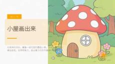 2026春滬教版（新教材）小學美術一年級下冊第5單元 奇幻小屋《第1課 小屋畫出來》教學課件