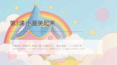 2026春滬教版（新教材）小學美術一年級下冊第5單元 奇幻小屋《第3課 小屋美起來》教學課件
