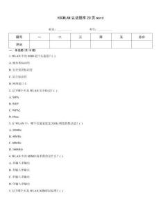 H3CWLAN认证题库20页word