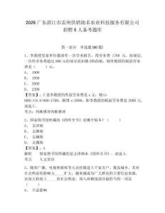 2026廣東湛江市雷州供銷助禾農業科技服務有限公司招聘5人備考題庫附答案詳解（研優卷）