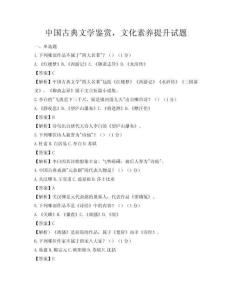 中国古典文学鉴赏，文化素养提升试题