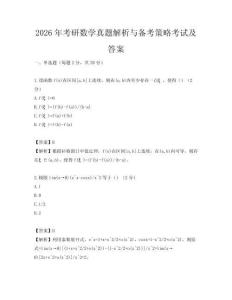 2026年考研數學真題解析與備考策略考試及答案