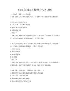 2026年國家環境保護法規試題