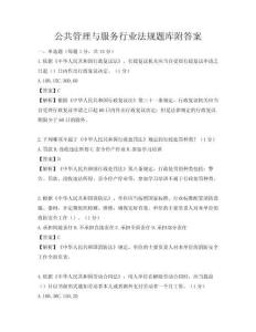 公共管理與服務行業法規題庫附答案