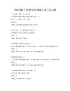 全國通用環(huán)境科學(xué)知識普及及環(huán)保試題