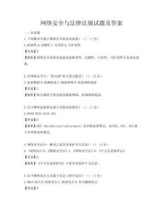 網絡安全與法律法規試題及答案
