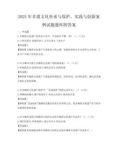 2025年非遺文化傳承與保護，實踐與創新案例試題題庫附答案