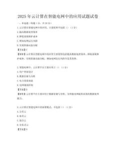 2025年云計(jì)算在智能電網(wǎng)中的應(yīng)用試題試卷