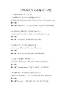 職場英語交流必備詞匯試題