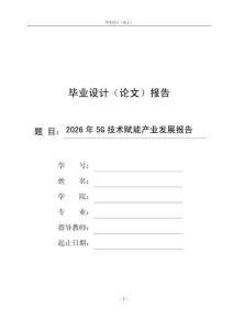 2026年5G技術賦能產業發展報告