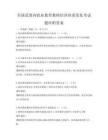 全國范圍內職業教育教師培訓體系優化考試題庫附答案