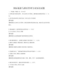 國際旅游與酒店管理專業(yè)知識試題