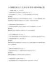 中國特色社會主義理論體系基本原理測試卷