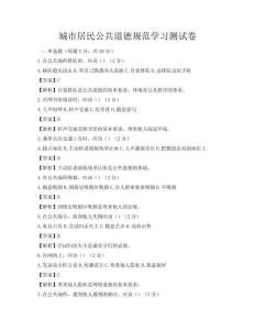 城市居民公共道德規范學習測試卷